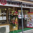 ななはちやさんにおじゃましました ｉｎ憂誕