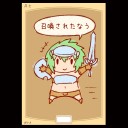 兵士でけた