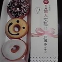 ドーナツをもらいに