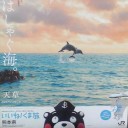 いいね！くま旅