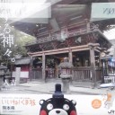いいね！くま旅