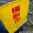 交通安全