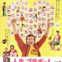 人生、ブラボー！
