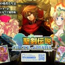 聖剣伝説 シリーズ の 新作 キターーー（゜∀゜）ーーー！！