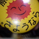 地震注意！
