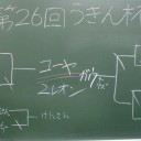 【バイバイ】第26回うきん杯お疲れ様でした【くーさん】