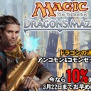 ドラゴンの迷路早期予約キャンペーン