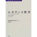 『ルネサンス哲学　付：イタリア紀行』