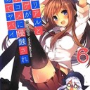 俺のリアルとネトゲがラブコメに侵蝕され始めてヤバイ 6