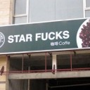 ニセ・スターバックス嫌い
