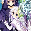 精霊使いの剣舞 10 魔王覚醒