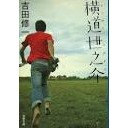 『横道世之介』