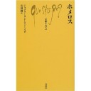 『ホメロス』（文庫クセジュ）、『ホメロス－史上最高の文学者』