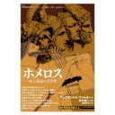 『ホメロス』（文庫クセジュ）、『ホメロス－史上最高の文学者』