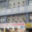【プロ野球】神宮参戦_2013年1回目。