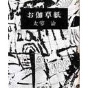 お伽草子