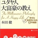 ユダヤ人大富豪の教え