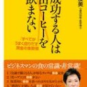 成功する人は缶コーヒーを飲まない