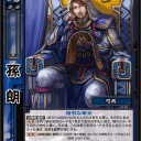【三国志大戦TCG　blog】 呉デッキ紹介　【走者good stuff】