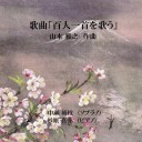 CD　「百人一首を歌う」　山本雅之作曲