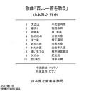 CD　「百人一首を歌う」　山本雅之作曲
