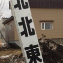 進路をとれ。