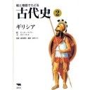 『ヘレネー誘拐・トロイア落城』『絵と物語でたどる古代史』第２巻「ギリシア」