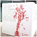 超・大河原邦男展