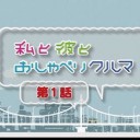 【私と彼とおしゃべりクルマ】