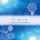 COMIC1☆7参加情報　ヨスガノソラ本第10弾「アシタノソラ」