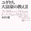 ユダヤ人 大富豪の教えⅡ