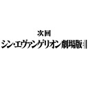 【ここぞとばかりにステマ4/29hot】EVANGELION:3.33　YOU CAN (NOT) REDO＆火の七日間