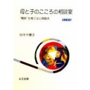 母と子のこころの相談室