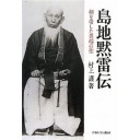 『島地黙雷伝　剣を帯した異端の聖』