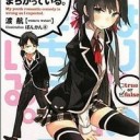 やはり俺の青春ラブコメはまちがっている。