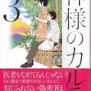 神様のカルテ3