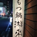 福岡散策－食いだおれ－２０１３０５０４