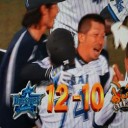 多村の逆転３ラン！今季初Ｇ戦今季初勝利だぜ～！
