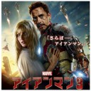 アイアンマン３