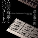 『人間の尊厳と８００メートル』