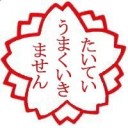 無限ライフ無限P/T
