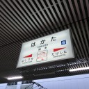 不苦汚火