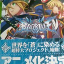 ブレイブルーが！
