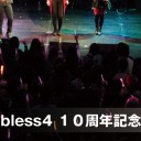 今週末東京に行きます。【5/25】bless4さんの１０周年記念ライブ