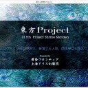東方心綺楼 and 東方輝針城　　バレスレ待機中！　その１