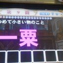 【QMA】漢字・四字熟語検定。