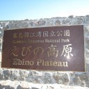 南九州の山旅3日目　韓国岳・高千穂の峰