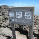 南九州の山旅3日目　韓国岳・高千穂の峰