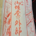 戦利品など
