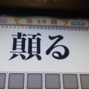 【QMA】漢字・四字熟語検定。